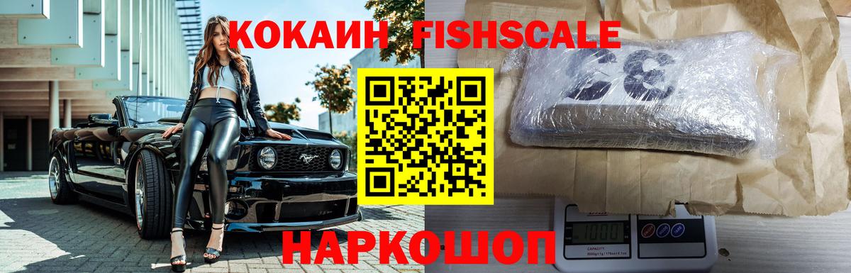 КОКАИН FishScale  наркотики  COCAIN Колумбийский  Конаково  Вход с VPN 