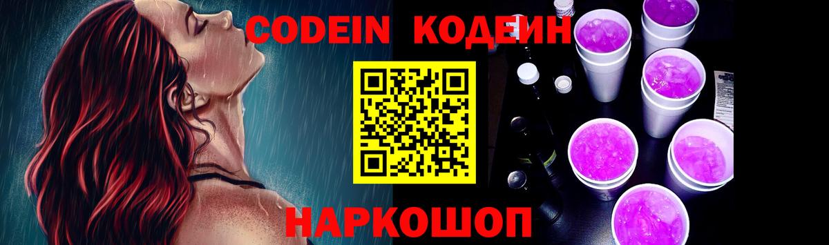 Codein напиток Lean (лин) Конаково